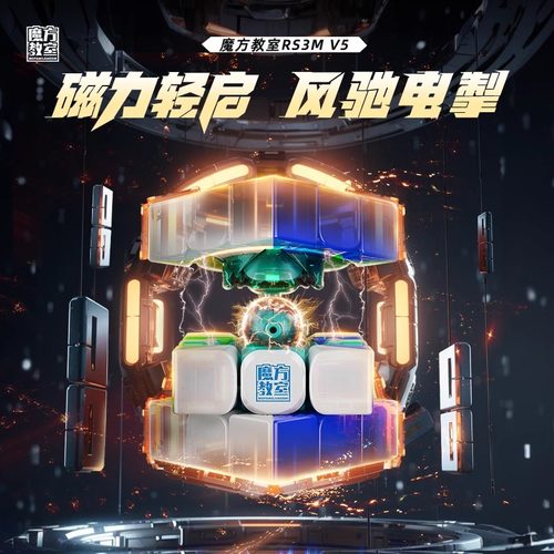 魔域RS3MV5三阶魔方磁悬