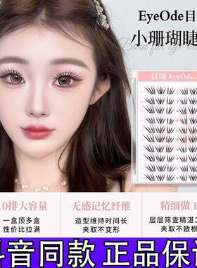 EyeOde目颂新品法式小珊瑚假睫毛清冷韩系浓密单簇仿真分段式d