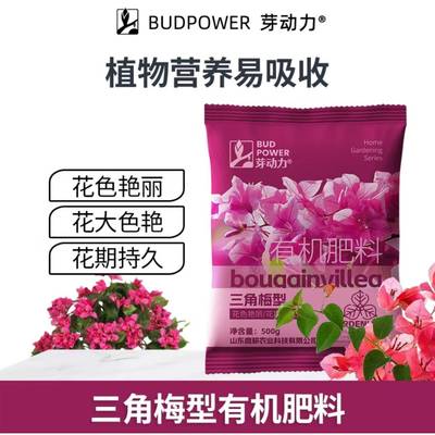 芽动力三角梅型有机肥料氮磷钾袋装花大色艳花期持久促进生长生根