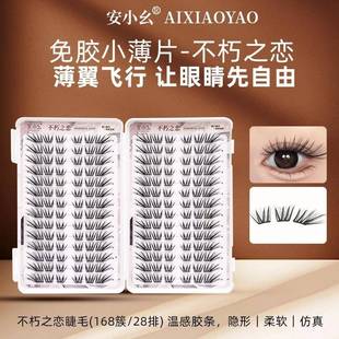 安小幺不朽之恋假睫毛柔软隐形仿真小薄片上睫毛卷翘手工温感胶条