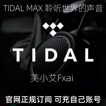 TIDAL HIFI Plus Master MAX音质 新老客户长期不换号 会员订阅