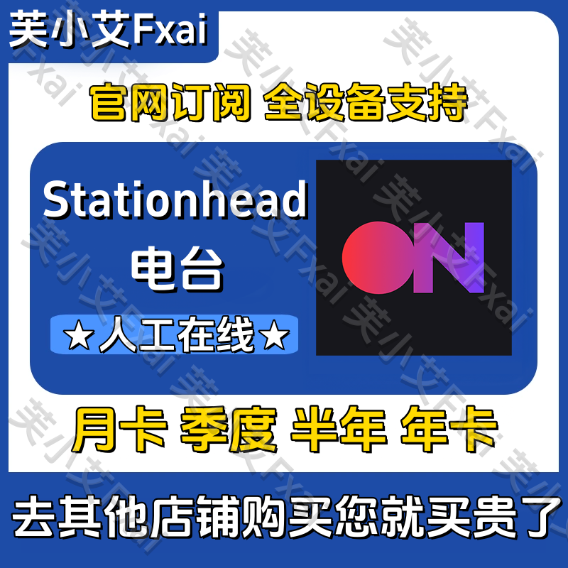 stationhead电台 stationhead会员订阅代充 可开通自己
