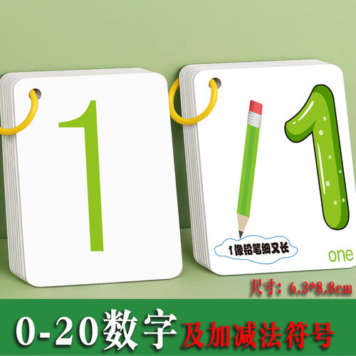 数字卡片学龄前儿童宝宝6岁