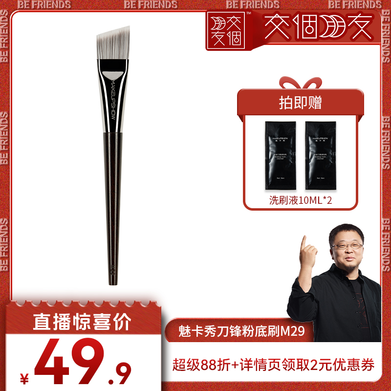 魅卡秀M29刀锋粉底刷专利款