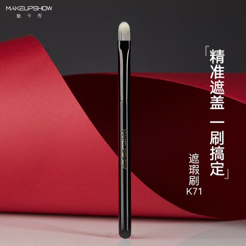 魅卡秀K71扁舌型遮瑕刷