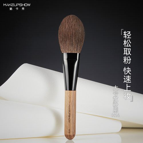 魅卡秀胡桃木系列H14羊毛散粉刷