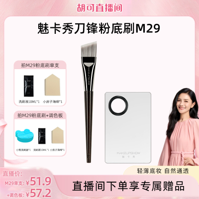魅卡秀M29刀锋粉底刷不易吃粉