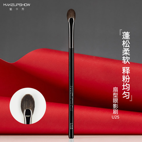 魅卡秀U25小扇形眼影刷高光刷