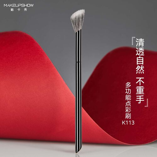 魅卡秀多功能点彩刷K113