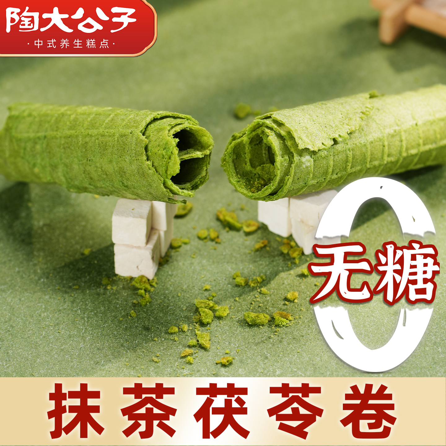 陶大公子抹茶茯苓卷健康糕点心酥脆非油炸传统手工零食品早餐代餐