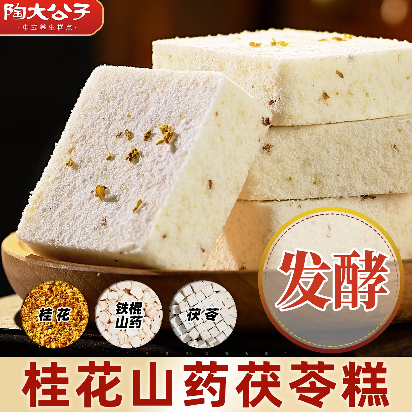 陶大公子桂花山药茯苓糕松软可口好吃药食同源手工制作健康零食