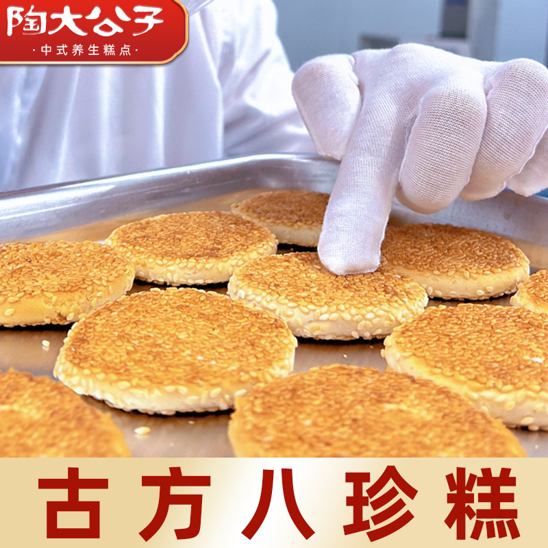 陶大公子古方八珍糕点心小零食品全麦麻饼干早餐健康200克八珍糕
