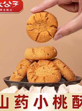 【直播专用】铁棍山药小桃酥椒盐手工传统健康小零食品糕点心桃酥