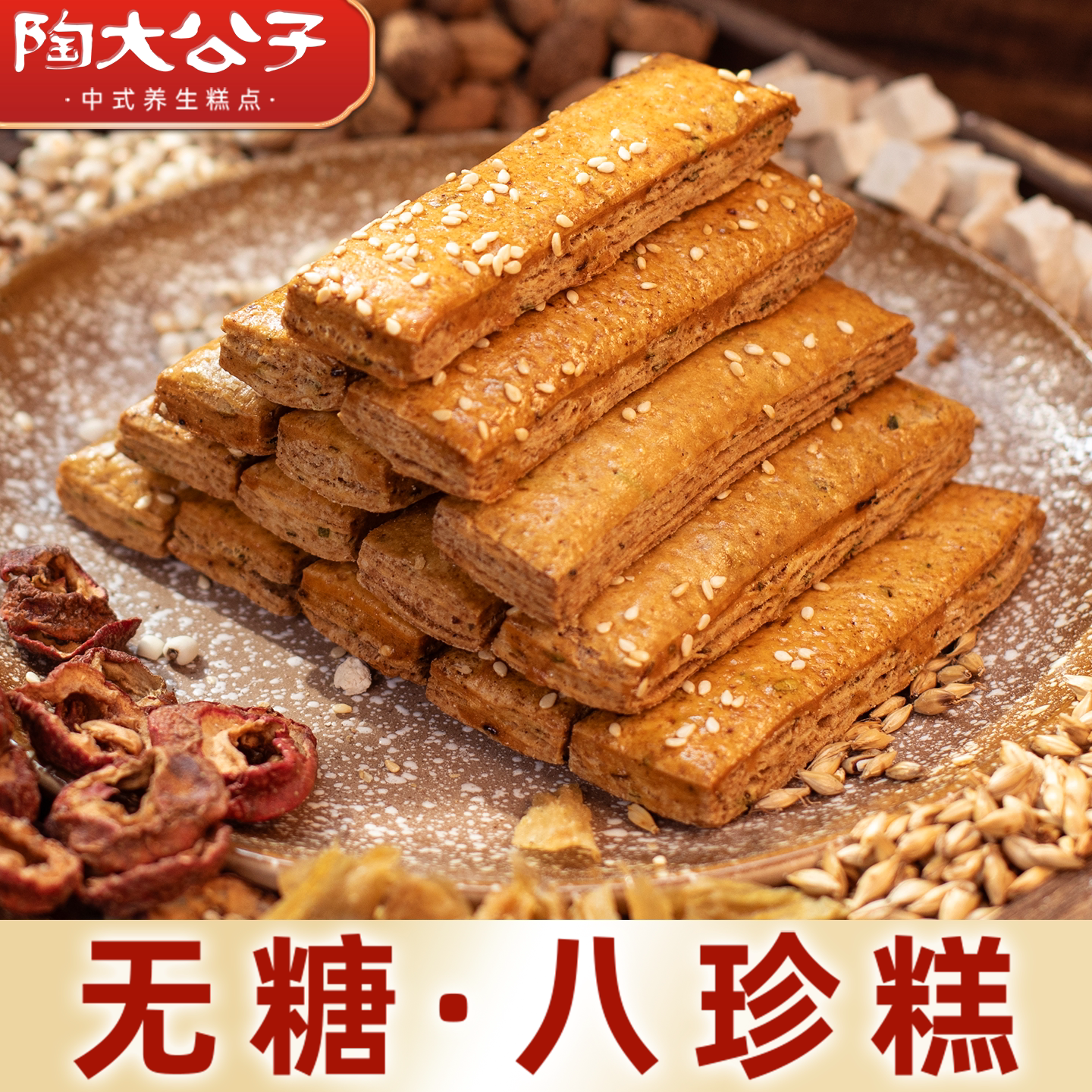 陶大公子无糖古方八珍糕点传统手工千层健康小零食品早餐代餐