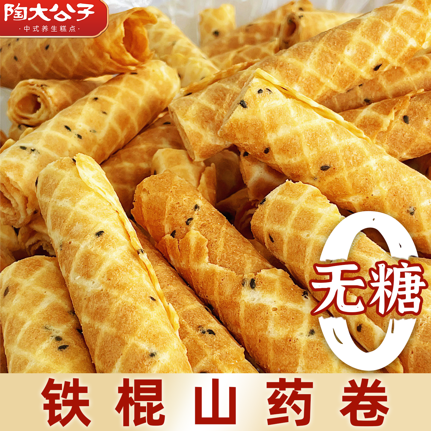 陶大公子无糖山药糕卷休闲零食鸡蛋酥卷健身控蛋糖卷传统八珍糕点