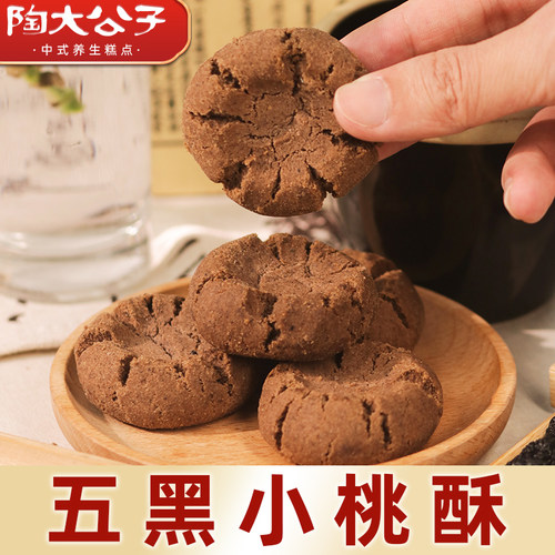 五黑小桃酥以黑养黑健康好吃