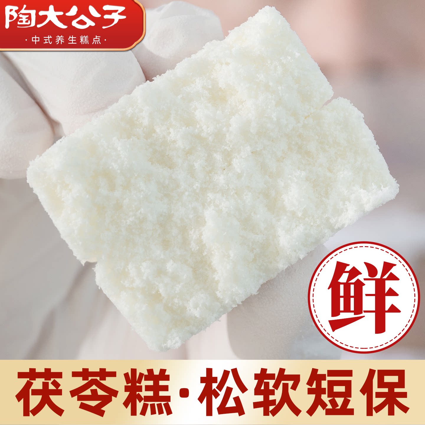 陶大公子手工茯苓糕药食同源正宗茯苓米糕小吃健康零食早餐茯湿糕