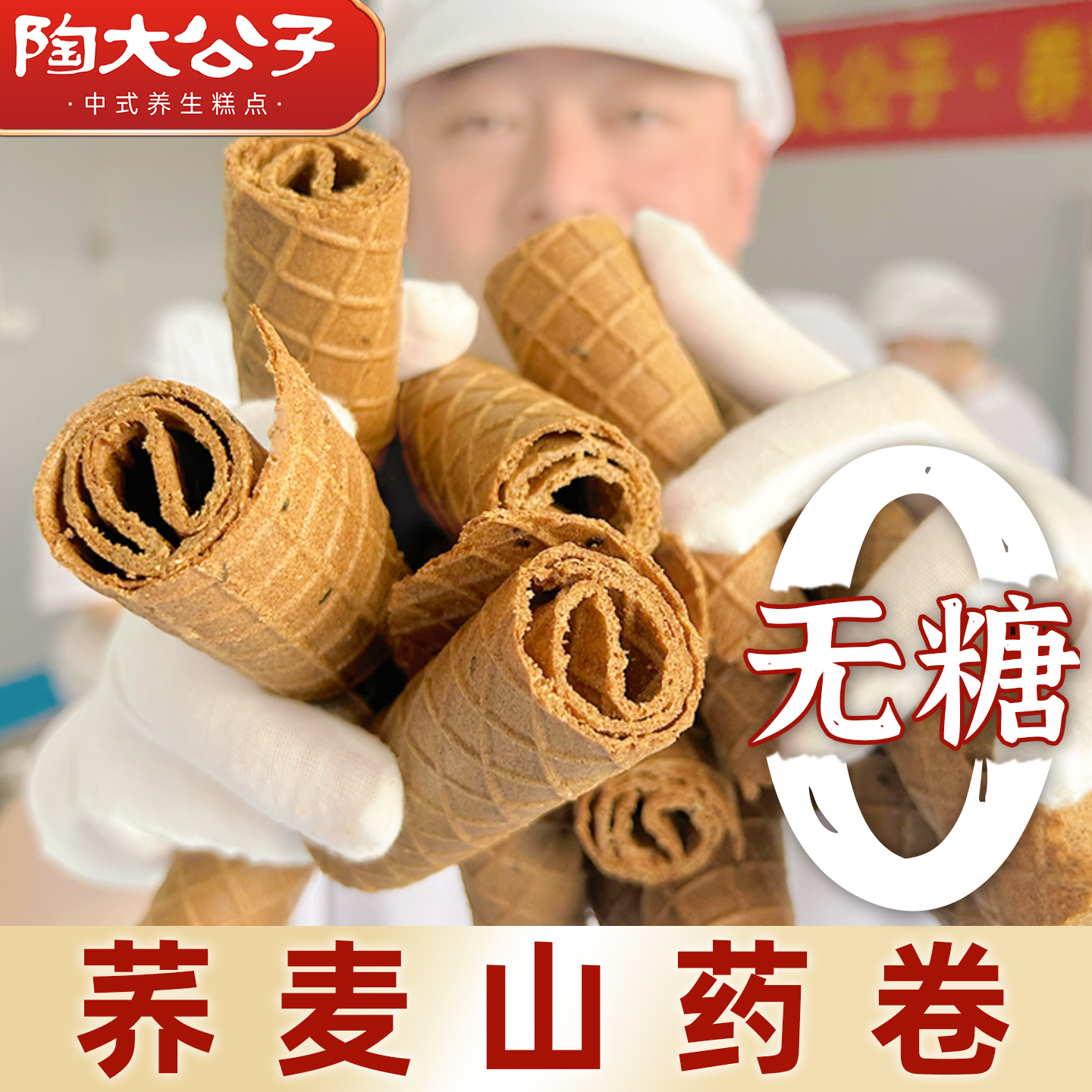 陶大公子无糖荞麦山药糕卷食品点蛋心卷鸡蛋酥卷健康零食药食同源