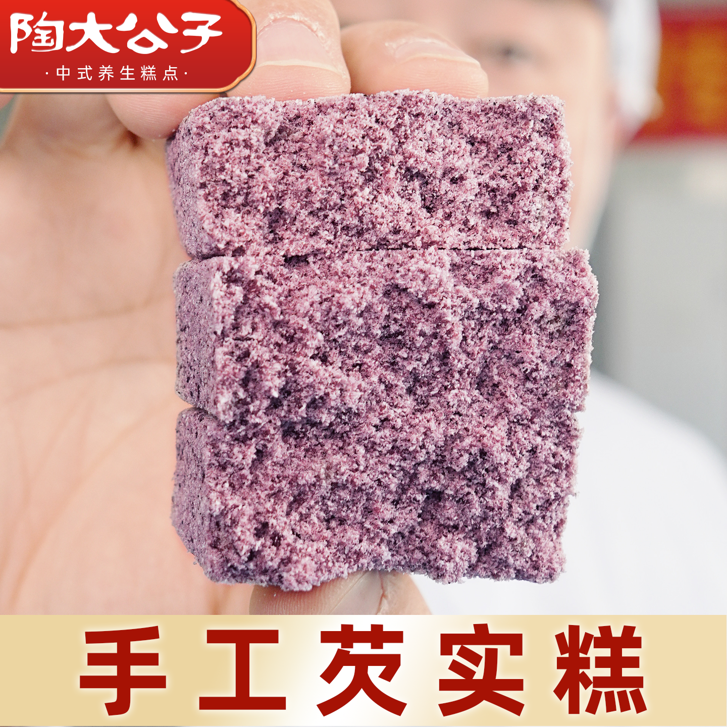 陶大公子手工芡实糕点心休闲食品松软健康零食营养早餐紫米糕茯苓
