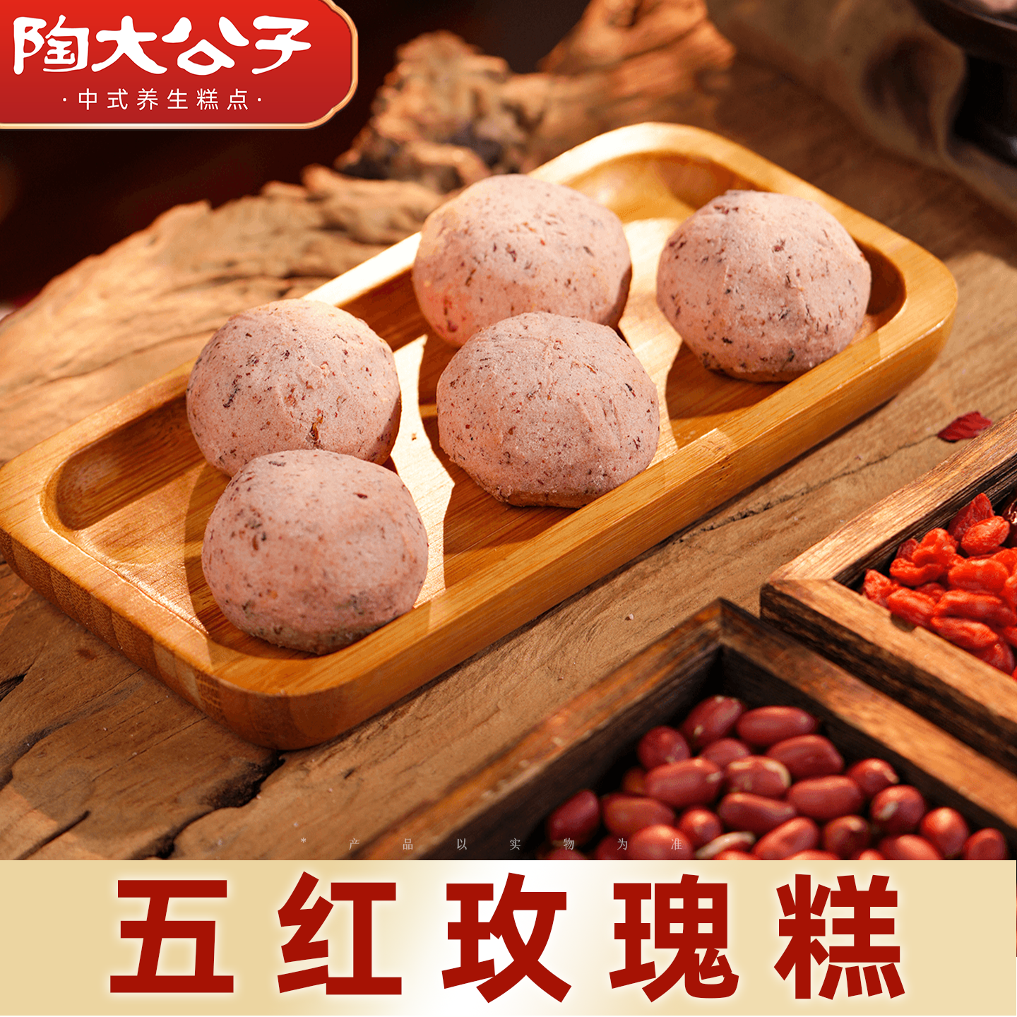 陶大公子五红玫瑰糕点心传统手工零食品山楂健康低糖酸甜下午茶