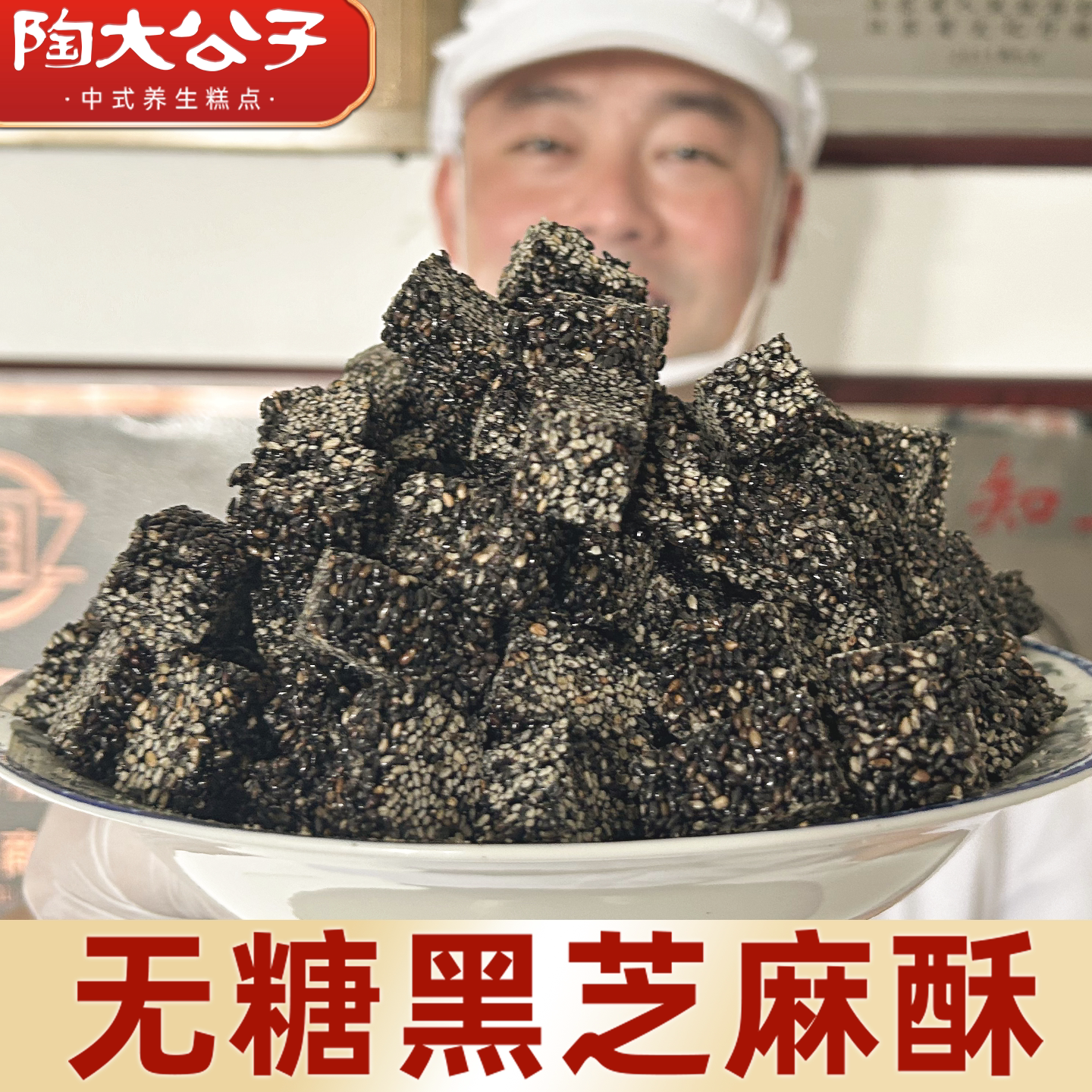 陶大公子无糖黑芝麻酥健康营养年货零食小吃手工休闲糖果食品核桃