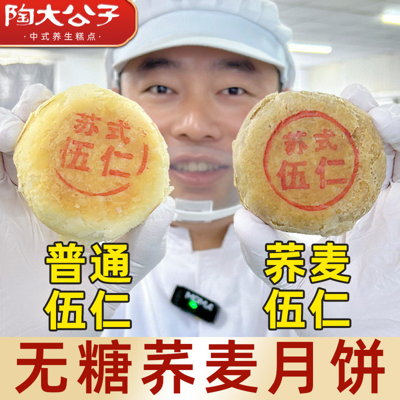 陶大公子非遗苏式荞麦五仁月饼无糖老式五仁月饼酥饼中秋月饼礼盒