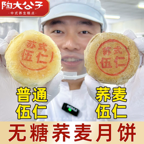 陶大公子非遗苏式荞麦五仁月饼无糖老式五仁月饼酥饼中秋月饼礼盒