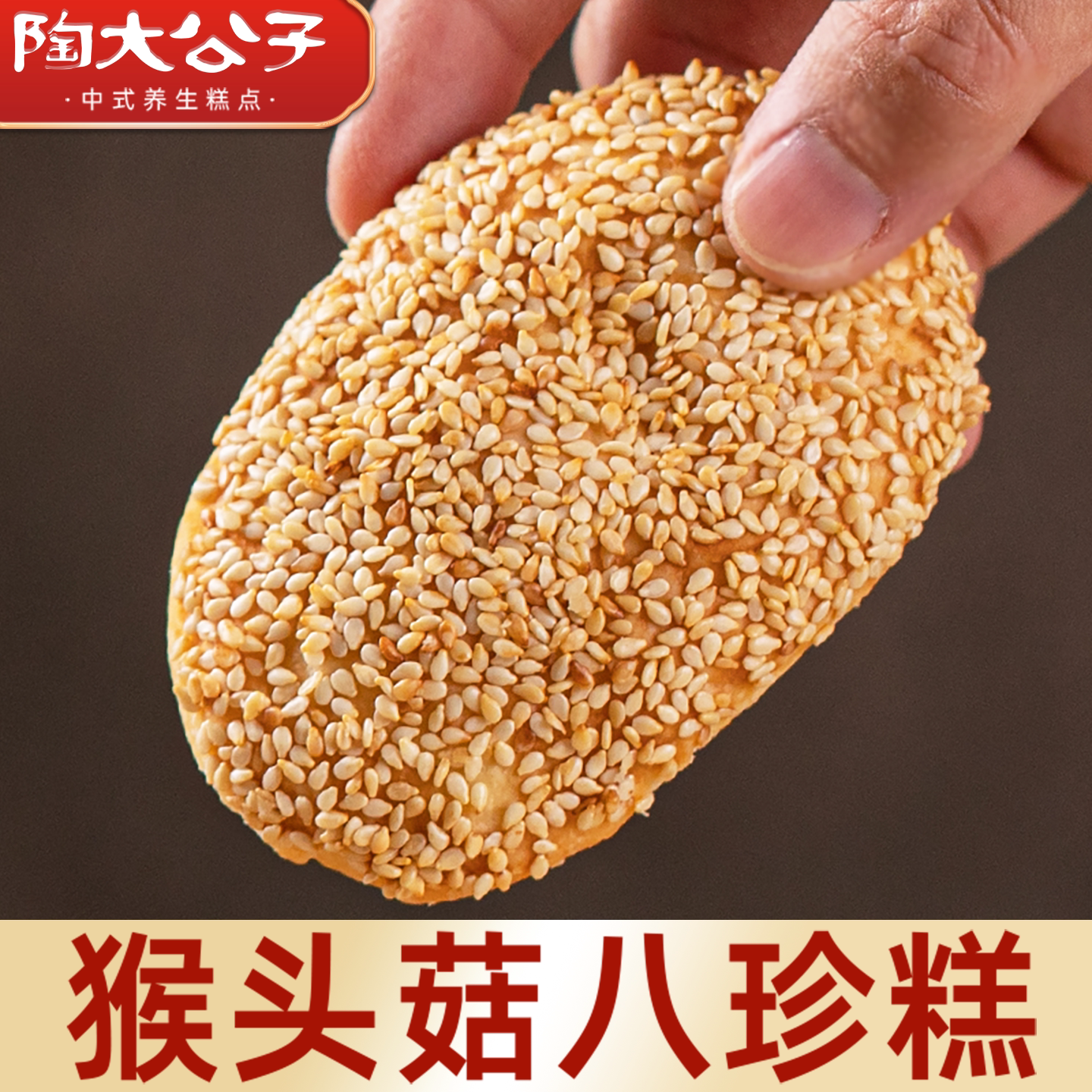 陶大公子猴头菇八珍糕健康零食品无糖茯苓坚果古方手工糕点心早餐