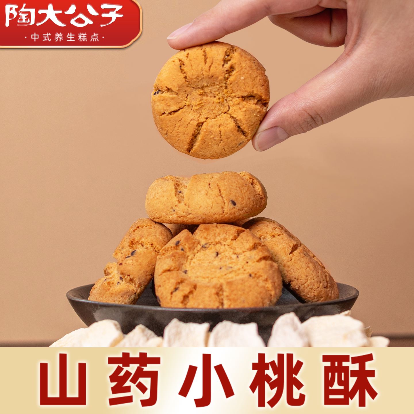 陶大公子铁棍山药小桃酥健康小零食品椒盐手工传统糕点心饼干解馋