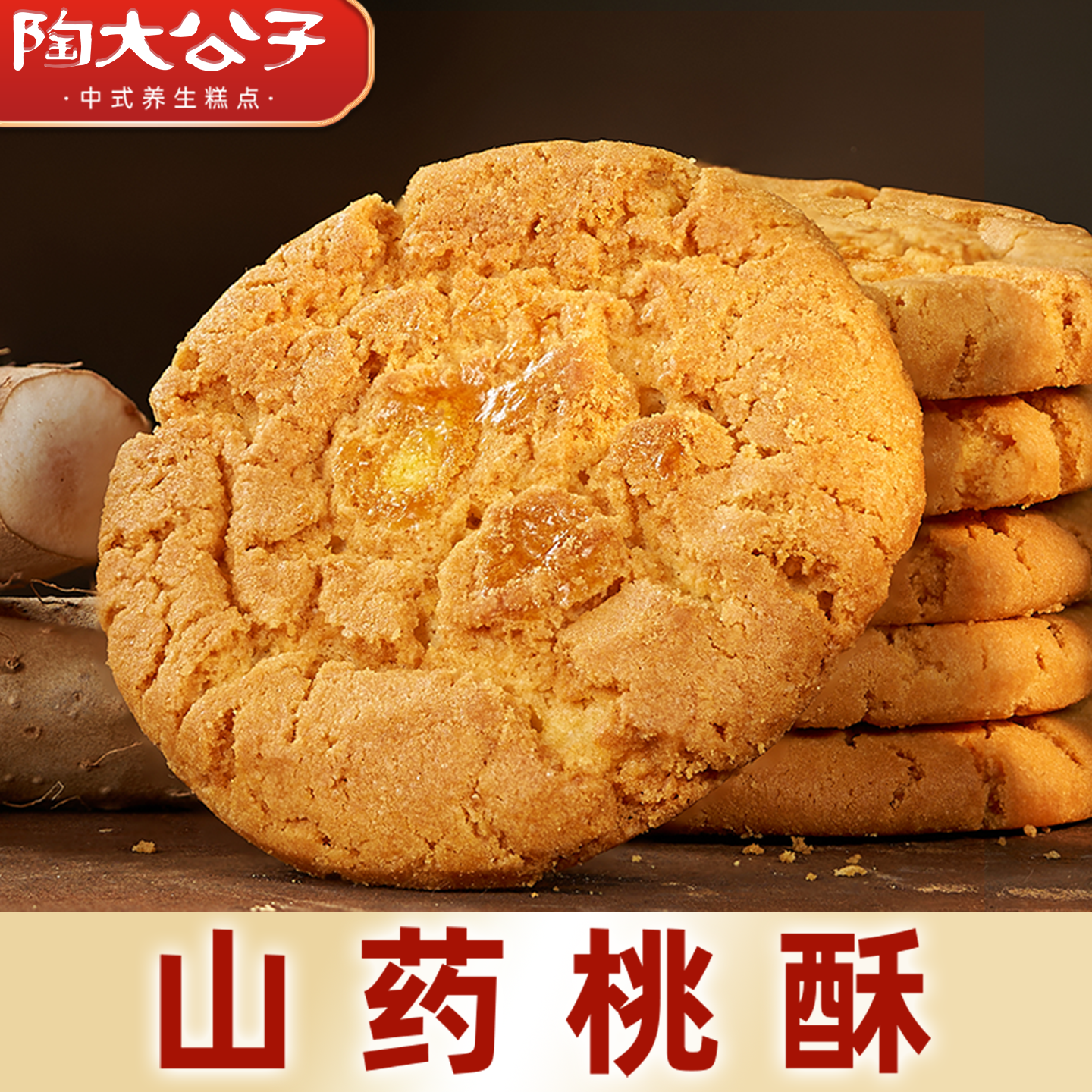 陶大公子铁棍山药桃酥药食同源传统手工健康休闲小零食品老式代餐