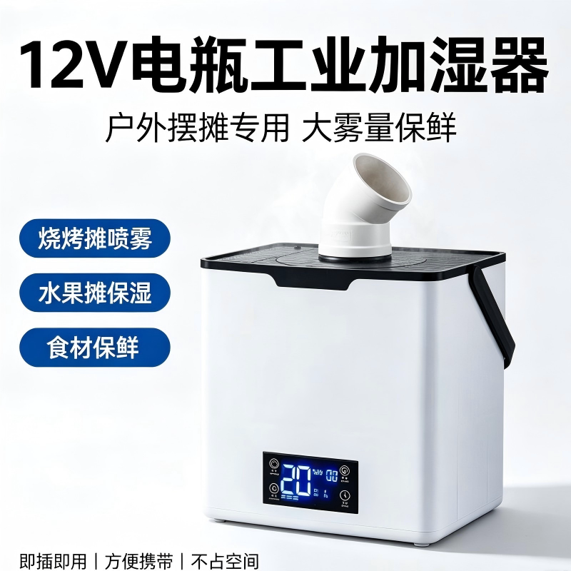 12V电瓶摆摊蔬菜保鲜加湿器