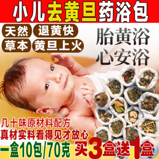 黄疸药浴新生婴儿去黄疸药浴退黄胆茵陈中草药洗金银花洗泡澡药包