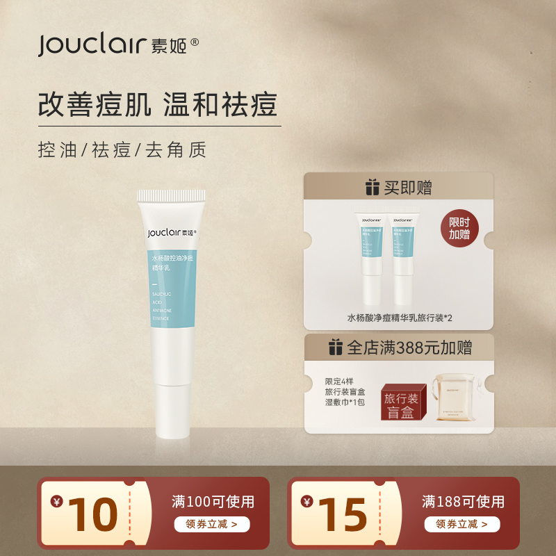 素姬水杨酸控油净痘精华乳
