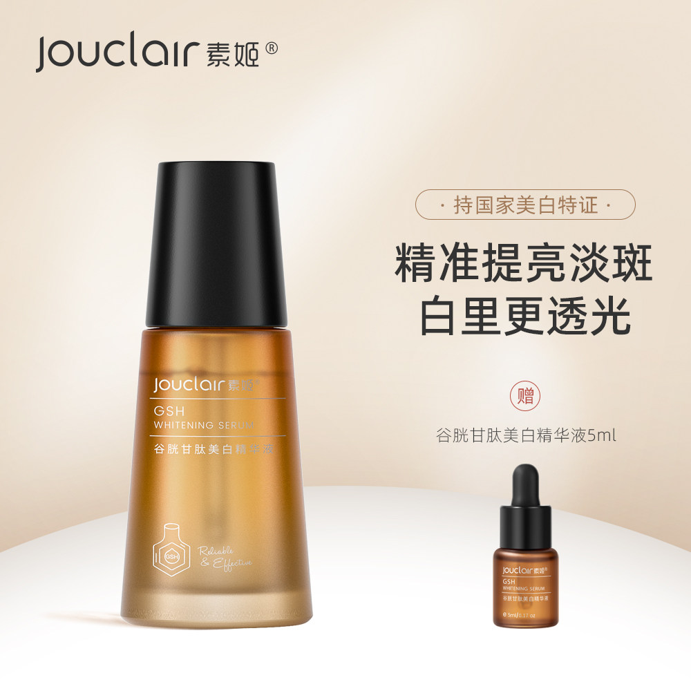 Jouclair/素姬谷胱甘肽美白精华液淡斑祛黄提肤色焕白面部保湿