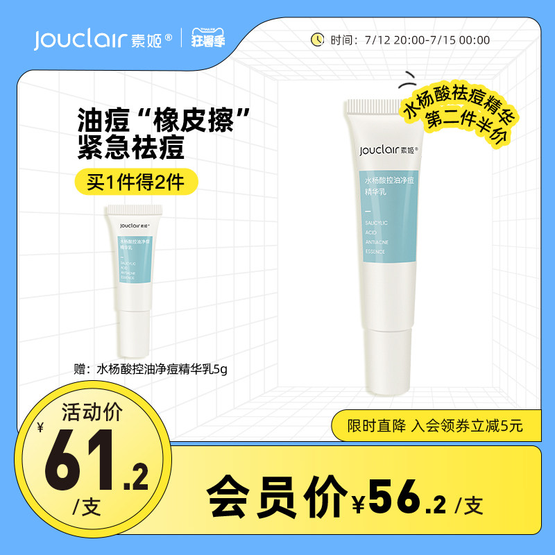 素姬水杨酸男士控油净痘祛痘精华水乳去痘痘青春痘粉刺清痘膏女