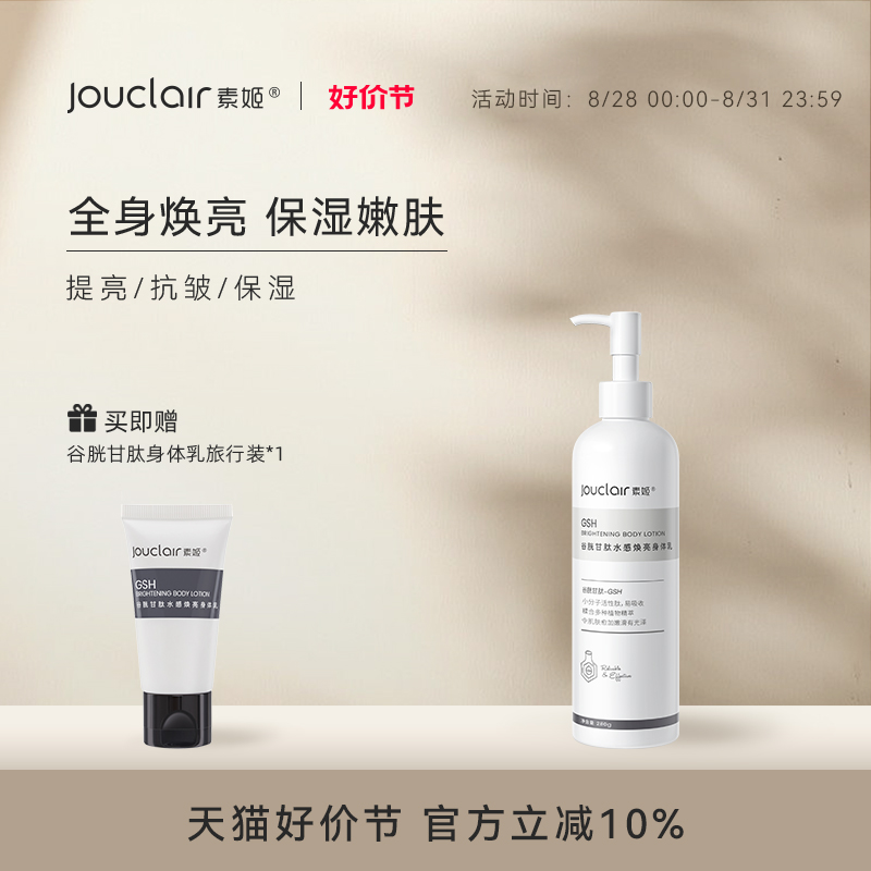 素姬秋季清爽女烟酰胺补水保湿身体乳谷胱甘肽正品官方品牌旗舰店