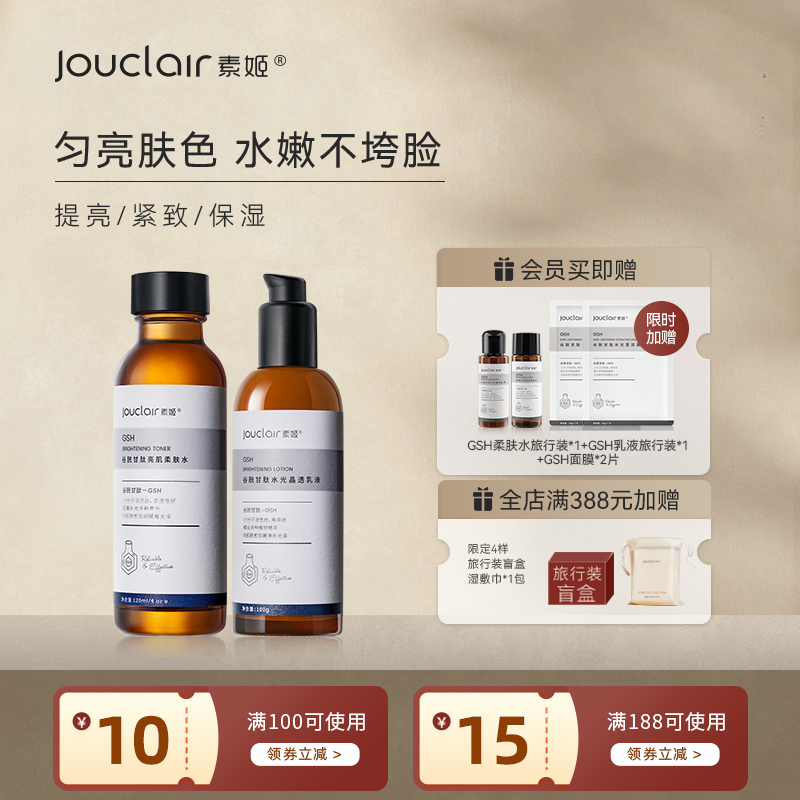 Jouclair/素姬谷胱甘肽基础焕亮水乳套装保湿补水提亮乳液面霜