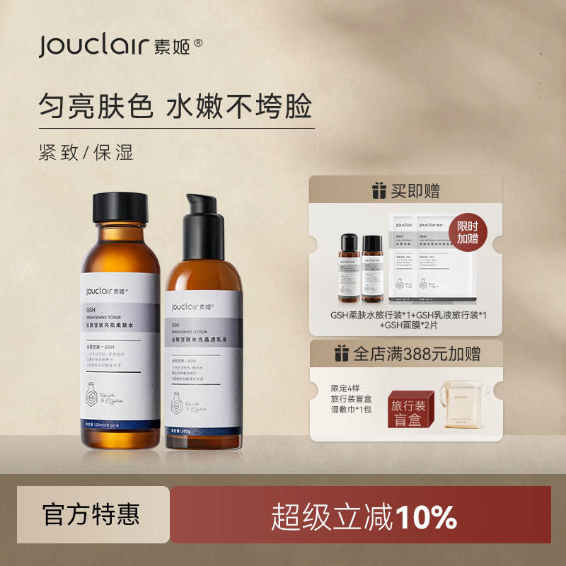 Jouclair/素姬谷胱甘肽基础焕亮水乳套装保湿补水亮肤乳液面霜