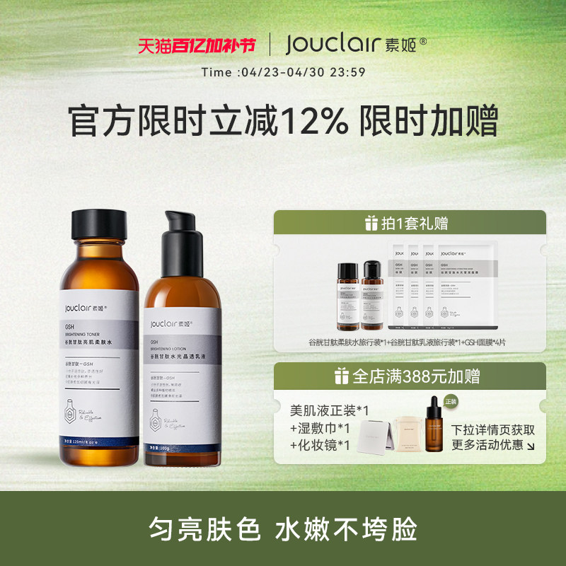 Jouclair/素姬谷胱甘肽基础焕亮水乳套装保湿补水提亮乳液面霜