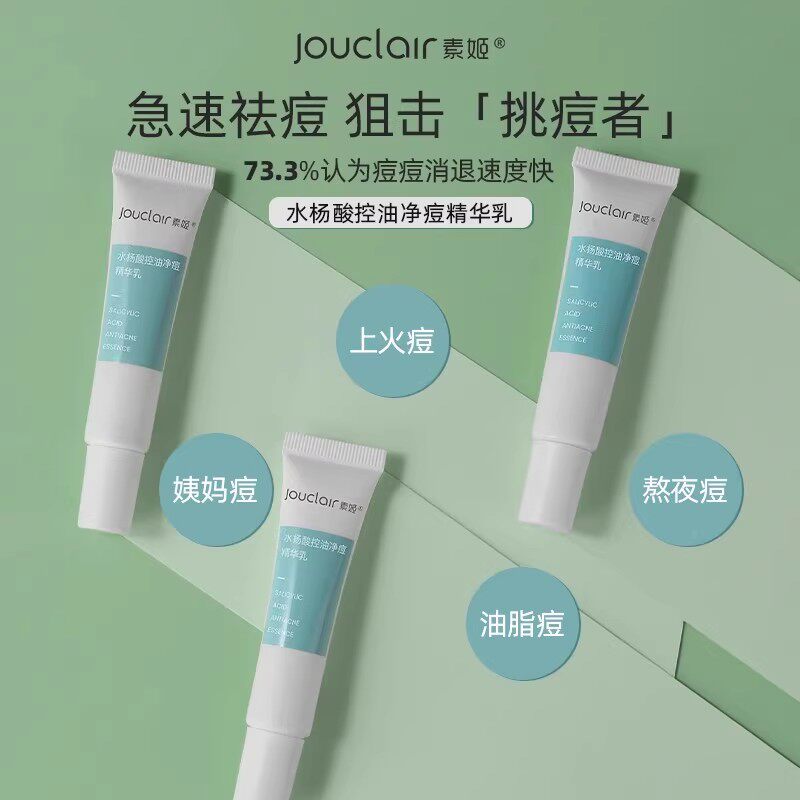 【露露专属】jouclair/素姬水杨酸控油净痘精华乳