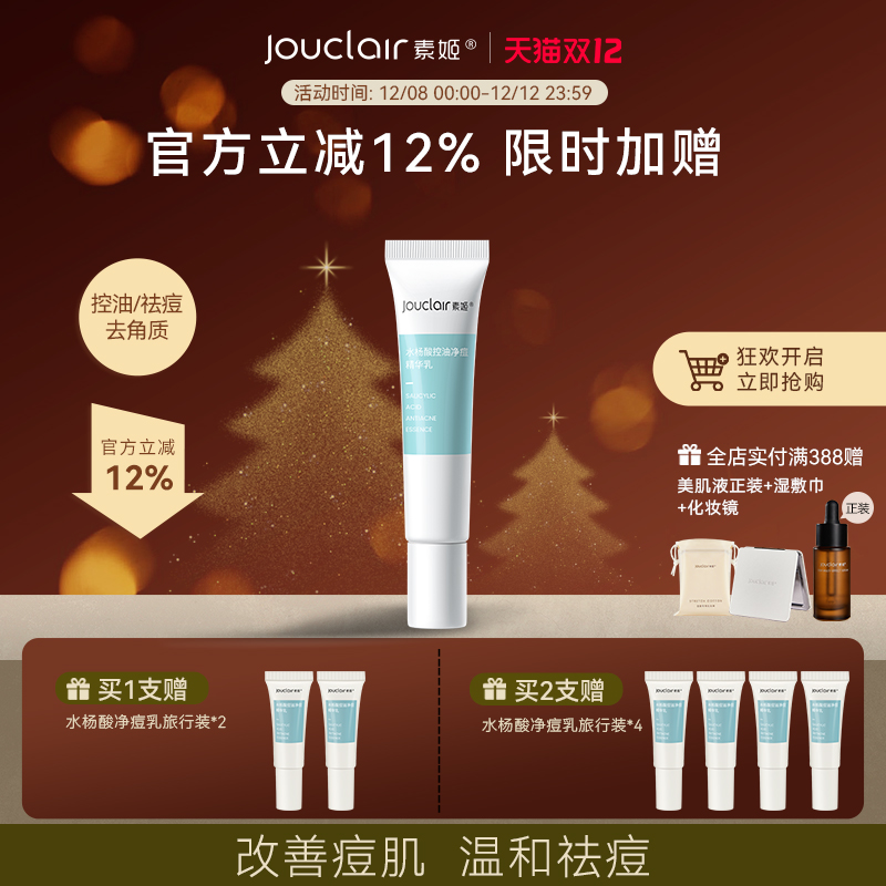 素姬水杨酸男士控油清痘祛痘精华水乳祛痘痘青春痘粉刺清痘膏女