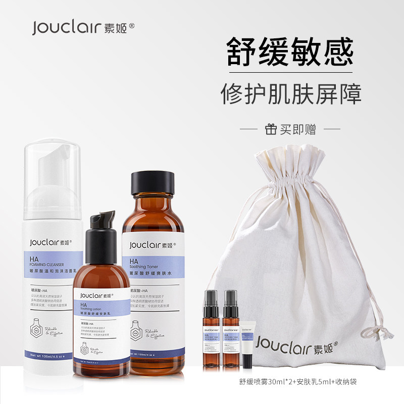 Jouclair/素姬玻尿酸温和舒缓套装洁面乳爽肤水乳液补水滋润保湿