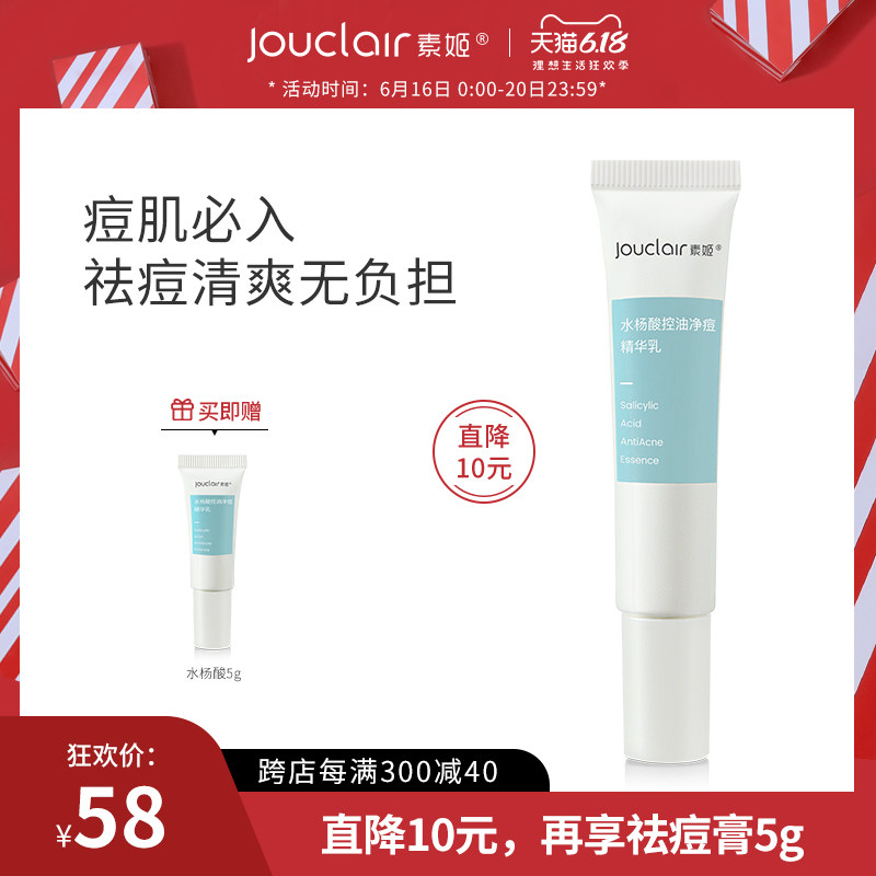 Jouclair/素姬水杨酸控油净痘精华 淡痘暗疮粉刺清爽清痘膏女男士