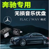 C带歌曲GLB柏林之声真无损音乐 GLS专用车载U盘Type 奔驰GLC GLE