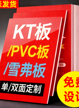 kt板订制广告制作泡沫板海报广告牌展示牌打印pvc雪弗版展板定制