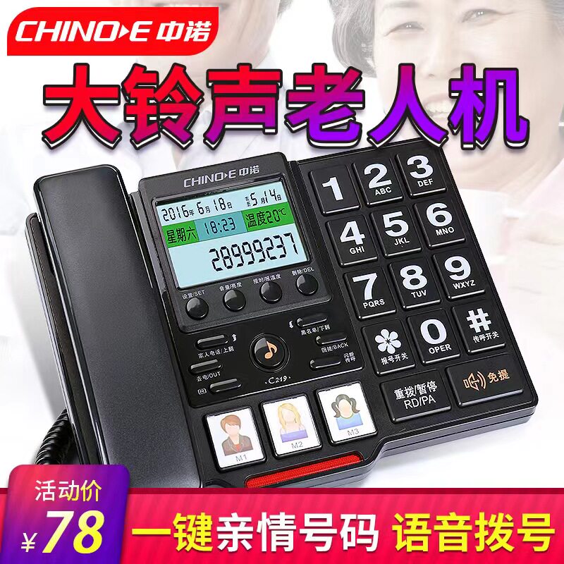 中诺C219固定电话机家庭家用大铃声按键老人座机座式单机语音报号属于什么档次？