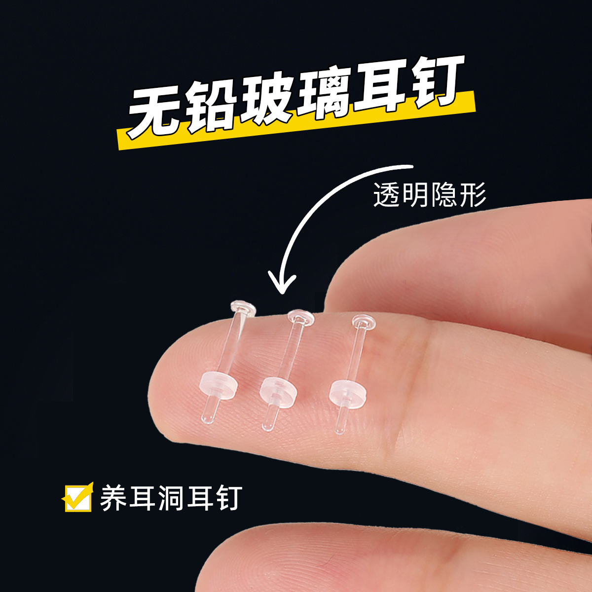 医用无铅玻璃透明耳钉养耳洞耳棒