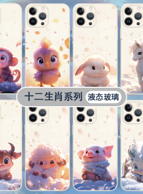 十二生肖苹果17手机壳国风iPhone16可爱15promax兔子14plus老虎13卡通ip12华为mate70玻璃小米15保护套pura80