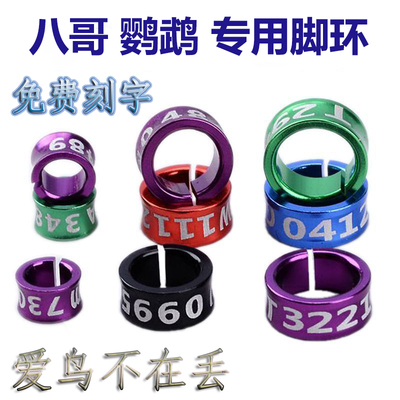 小定制开口不伤鸟八哥足环太阳鸟环鹦鹉脚环刻字刻字牡丹鹩哥玄风