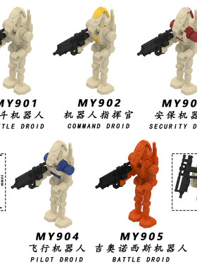 适用乐高星球大战B1战斗机器人鸭兵第三方拼装积木人仔玩具MY901